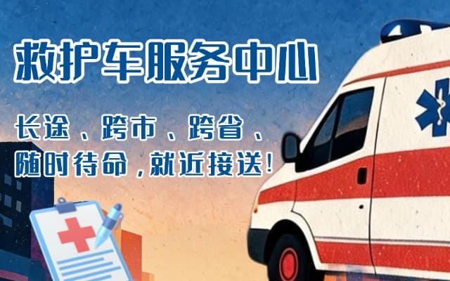 屏南救护车出租